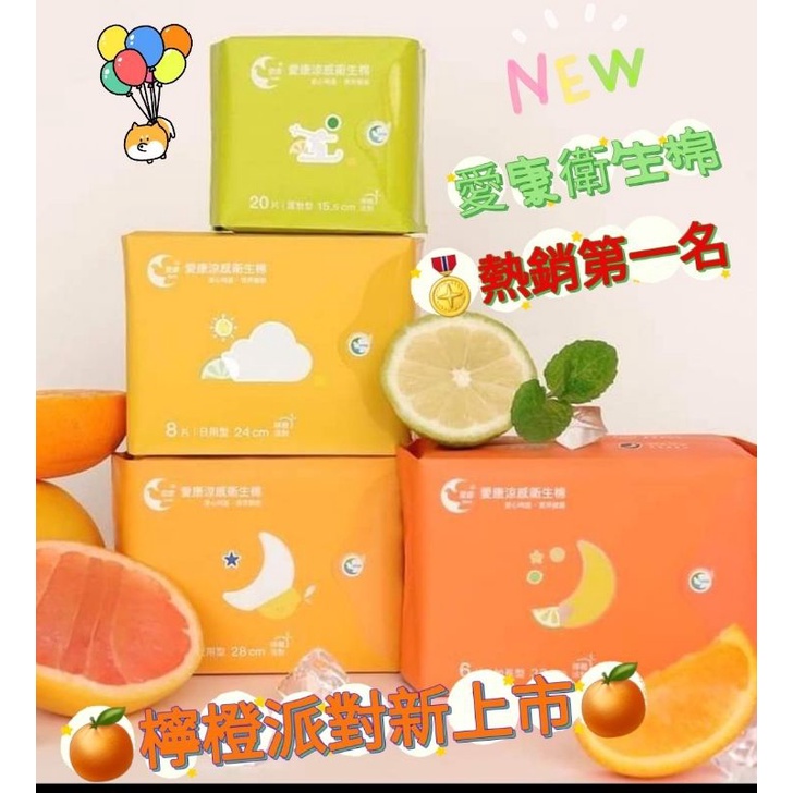 🎉🎉愛康新品🍊檸橙系列衛生棉🍊限量🍎蘋果繽沙衛生棉🍎
