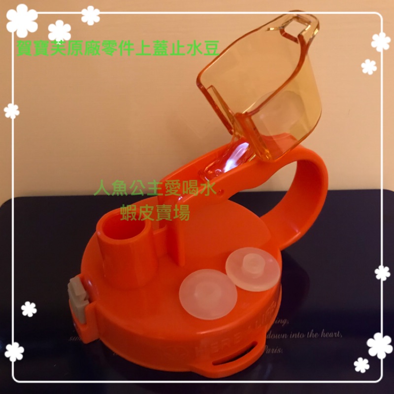 水壺維修專區🚑賀寶芙經典款橘色綠色水壺上蓋止水豆