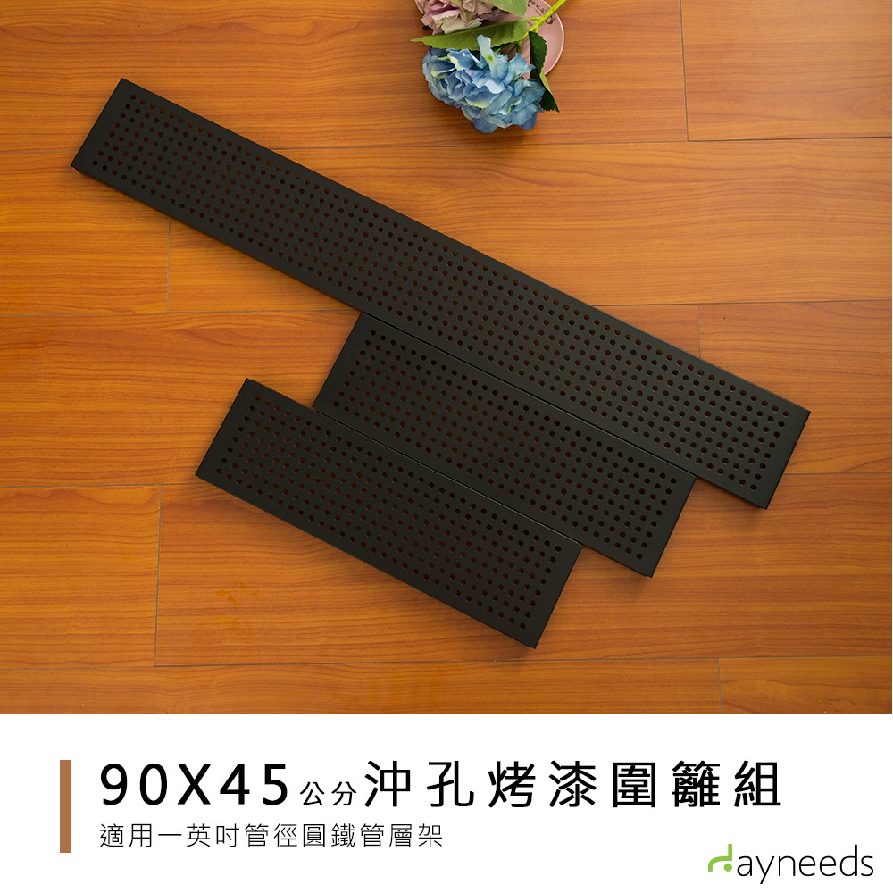 dayneeds 層架兩用沖孔板圍籬組90+45cm(烤漆黑)