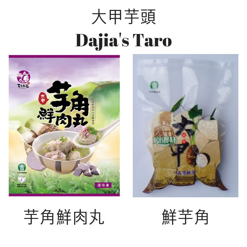 [大甲芋頭冷凍系列] 大甲鎮農會 大甲芋頭 Dajia Taro 芋頭角 芋角鮮肉丸 去皮鮮芋 冷藏寄送 大甲芋頭