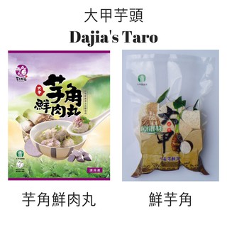 [大甲芋頭冷凍系列] 大甲鎮農會 大甲芋頭 Dajia Taro 芋頭角 芋角鮮肉丸 去皮鮮芋 冷藏寄送 大甲芋頭