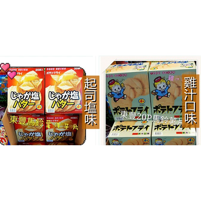 (艾吃吃小賣店)日本 TOHO SEIKA 東豐製菓 馬鈴薯洋芋片20袋220g 起司塩味 雞汁口味