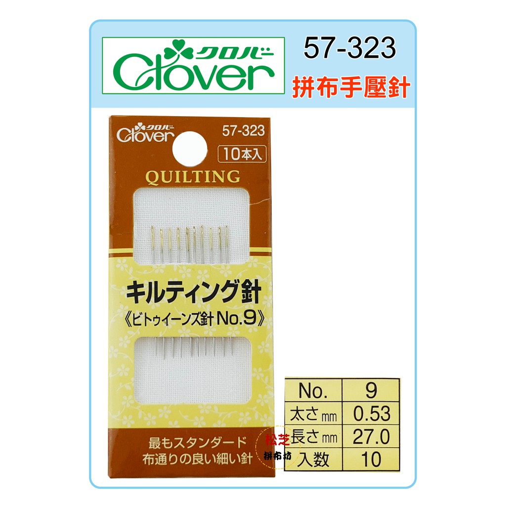 【松芝拼布坊】Clover 可樂牌  拼布手壓針  No.9  #57-323 (57323)
