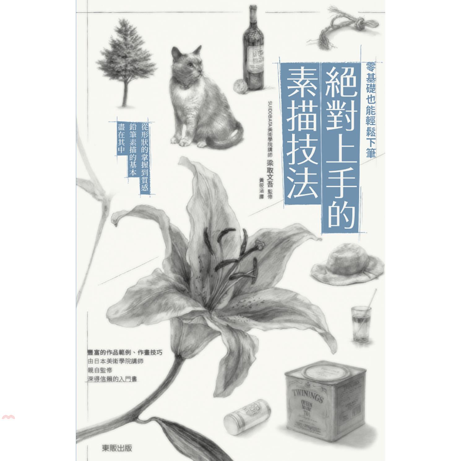 零基礎也能輕鬆下筆－絕對上手的素描技法