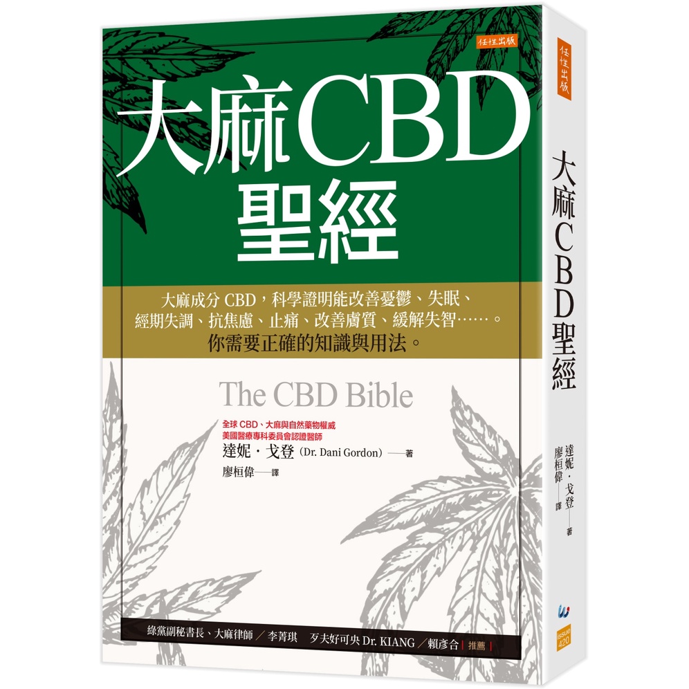 【故事專賣店】大麻CBD聖經：大麻成分CBD，科學證明能改善憂鬱、失眠、經期失調、抗焦慮、止痛、改善膚質、緩解失智……。