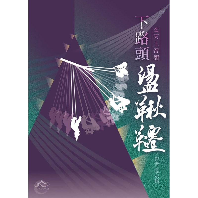 下路頭：玄天上帝廟盪鞦韆[88折]11100981904 TAAZE讀冊生活網路書店