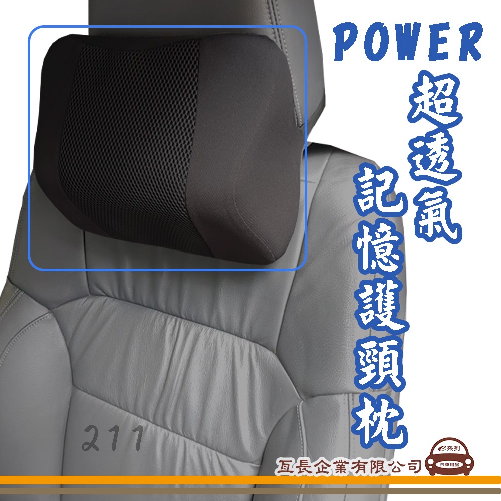 e系列汽車用品【PW-211 超透氣記憶護頸枕】車用 居家 頭枕 保護枕