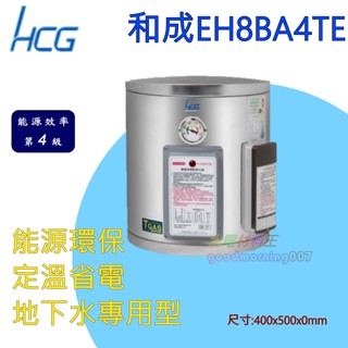 ☆水電材料王☆ 和成 EH8BA4TE 貯備型電能熱水器 壁掛式 定溫 省電 地下水專用 8加侖