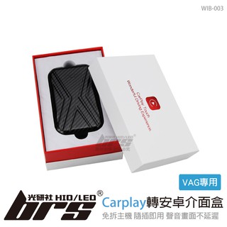 【brs光研社】WIB-003 VAG 專用 Carplay 轉安卓 介面盒 四核心 4G+64G VW