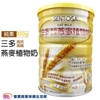 SENTOSA三多 高鈣高纖燕麥植物奶850g 純素 全素可食 高鈣 燕麥 高纖 植物奶 零膽固醇