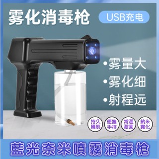 『現貨不必等』手持噴霧消毒槍納米藍光紫外線消毒機家用電動霧化器殺菌抗疫神器