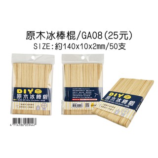 ☆豆點紙品☆↘原木冰棒棍(140*10*2mm)↙