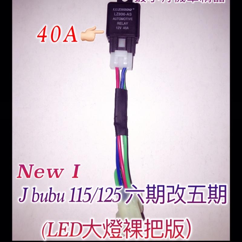 New I J bubu 115 125 cc 六期改五期 大燈轉接線組 大燈線組 直上線組