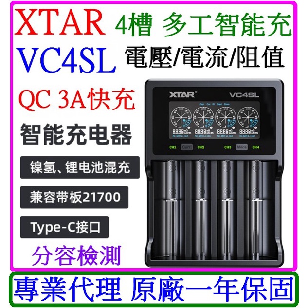 【成品購物】XTAR VC4S VC4SL 3.7V 1.2V 4槽 21700 充放電量量測 電池充電器 QC3.0