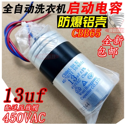 全新原裝CBB65啟動電容13uf 450v適用小天鵝美的全自動洗衣機15uf