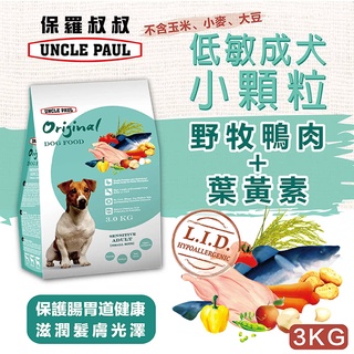 田園生機—低敏成犬狗飼料（小顆粒）3KG／12KG
