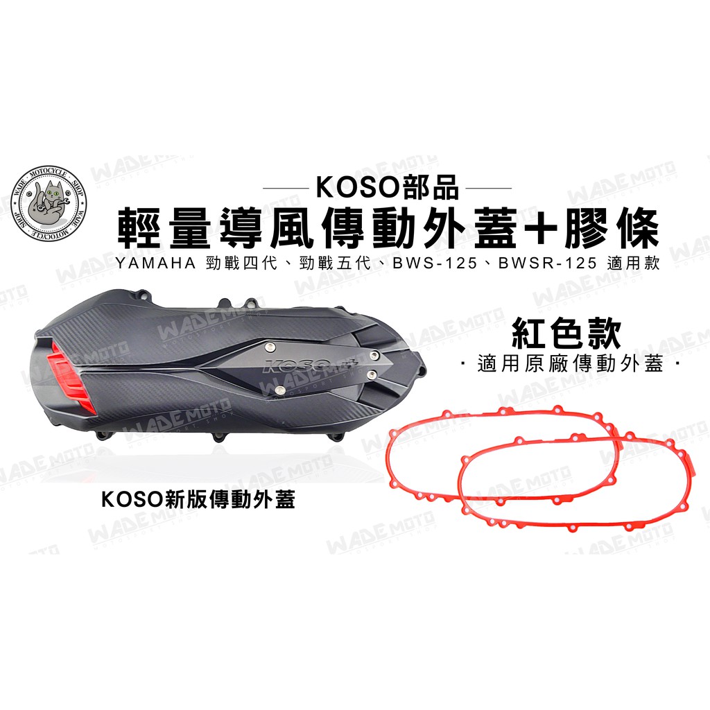 韋德機車精品 KOSO部品 輕量化導風 傳動外蓋 飾蓋  傳動蓋 橡膠條 適用 勁戰 4 5代 BWS BWSR 紅