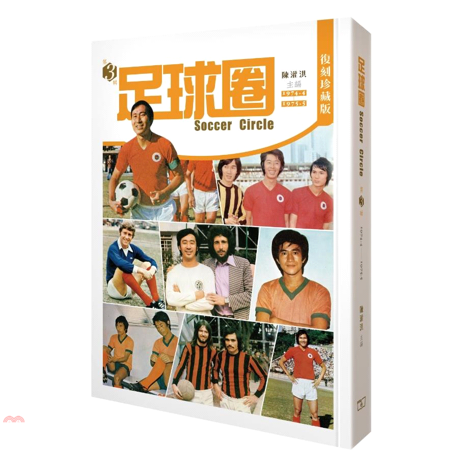 足球圈：第3輯（1974.4～1975.5）