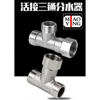 🔥【超商🈵️299優惠】304不銹鋼活接3通 水管活動三通 水龍頭 三通 開關 接頭 廚房 沐浴 龍頭 水管 四分 4分