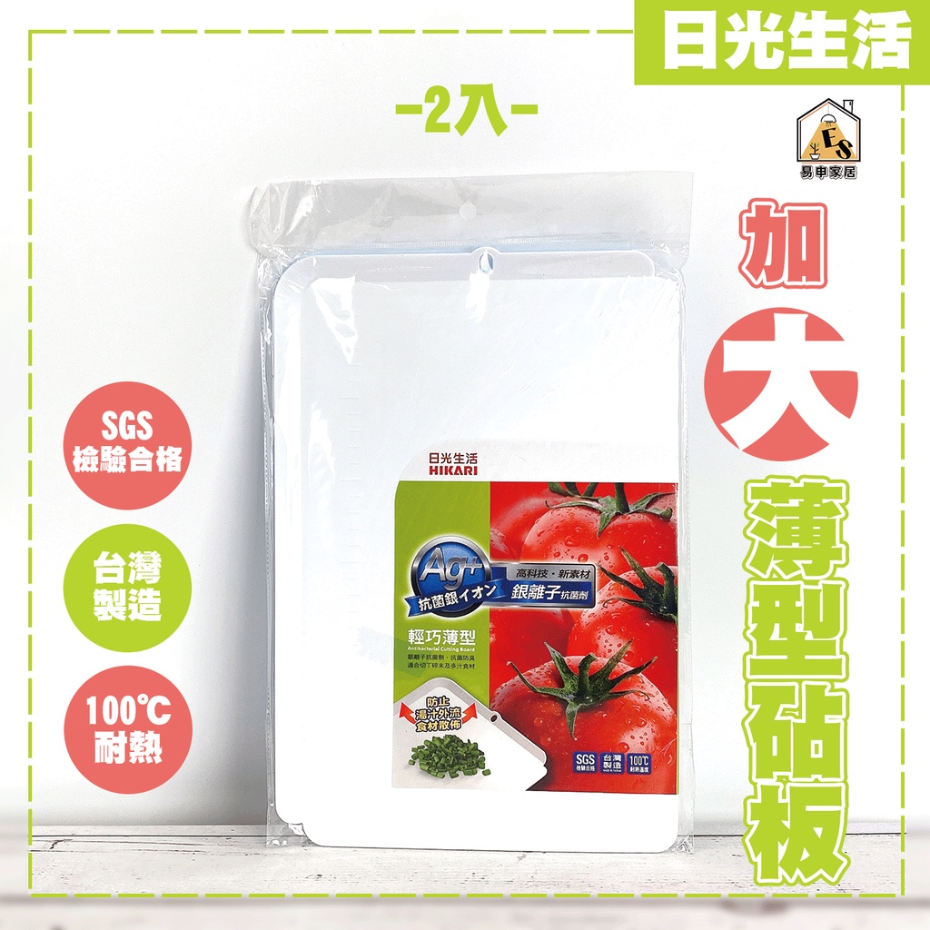 現貨 日光生活加大薄型砧板 台灣製 砧板 止滑 切菜板 副食品 壽司砧板 料理板 廚房用品 抗菌環保菜板 攜帶型砧板