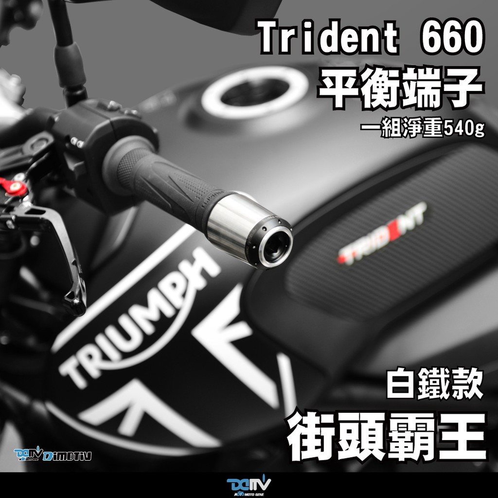 【柏霖】DIMOTIV Triumph Trident 660  街頭霸王 白鐵平衡端子 鋁環平衡端子 DMV