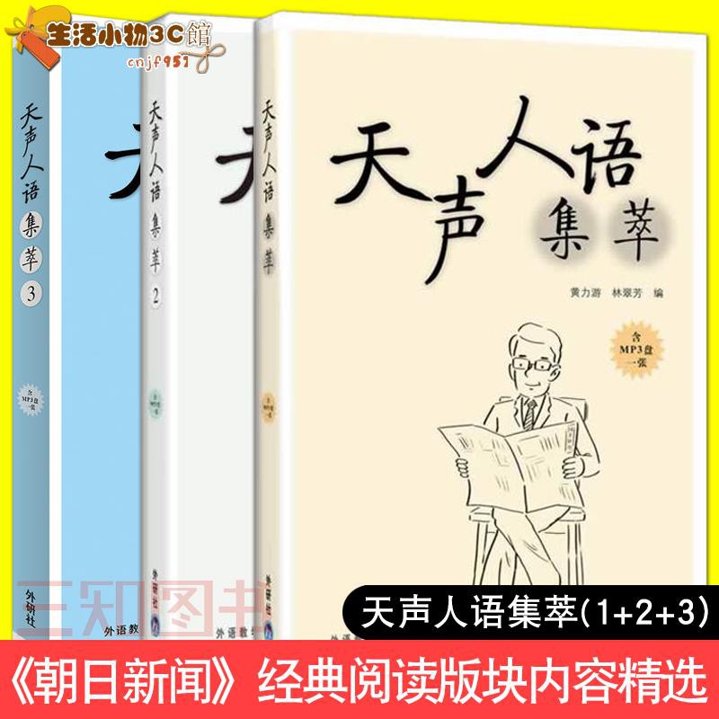 特惠 天聲人語集萃1 2 3 全套附光盤日語閱讀聽力考試自學教材書日本文學日語名著讀物 朝日新聞 蝦皮購物