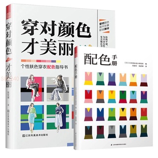 正版 穿對顏色才美麗+配色手冊 服飾色彩搭配實用工具書籍 全新書