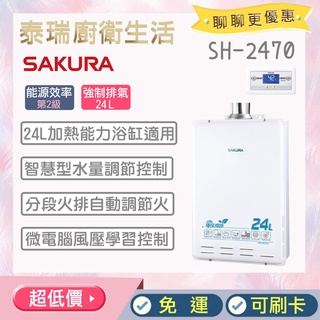 【含全省原廠基本安裝】 泰瑞廚衛生活館 SH2470A SH-2470A 櫻花熱水器 櫻花 熱水器 強制排氣 數位恆溫