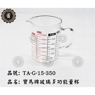 ~省錢王~ 寶馬牌 拉花杯 TA-G-15-350 玻璃多功能量杯 350cc 冷水杯 茶壼 手沖壼 咖啡 刻度 量杯