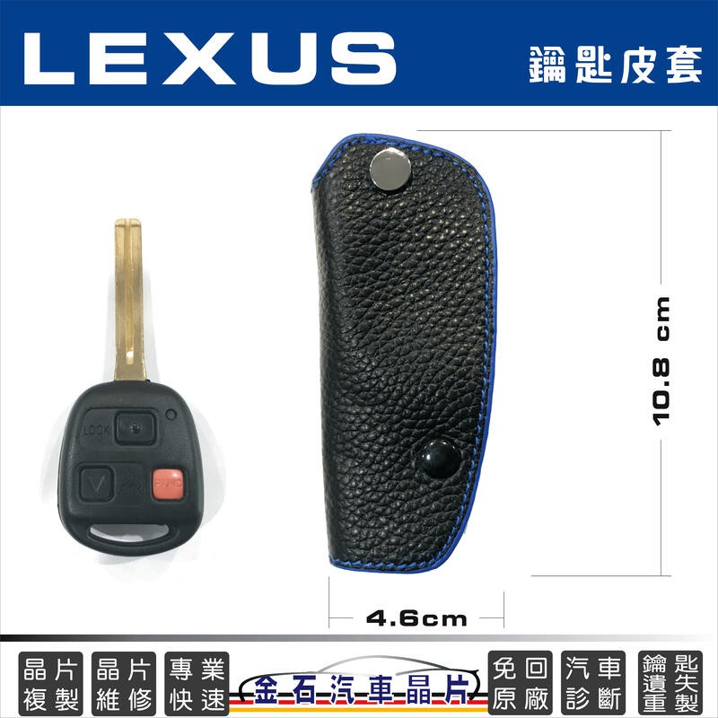 LEXUS 凌志 RX400h IS200 GS300 ES300 RX330 RX300 皮套 鎖匙包 晶片鑰匙包