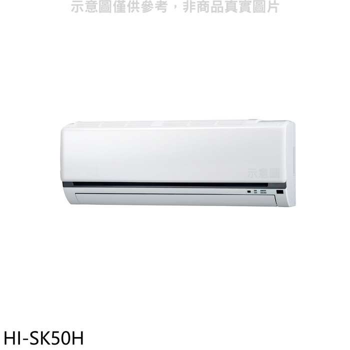禾聯【HI-SK50H】變頻冷暖分離式冷氣內機 .
