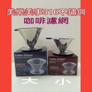 美樂美事咖啡濾網 316不鏽鋼 咖啡網 316不銹鋼雙層咖啡濾網杯 不銹鋼咖啡網 咖啡濾網 濾咖啡 咖啡濾杯 一入