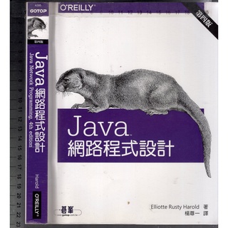 佰俐O 2014年9月初版《Java網路程式設計 4e》Harold 楊尊一 歐萊禮9789863472674