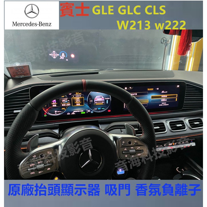 賓士GLE GLC CLS W213 w222 原廠抬頭顯示 抬顯 抬頭顯示器 吸門 香氛負離子