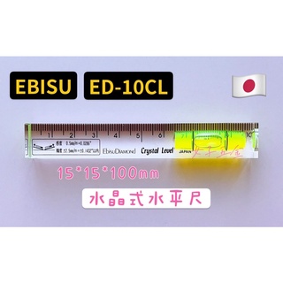 《女子五金》含稅🔺日本製 EBISU ED-10CL 水晶式 水平尺 無磁性