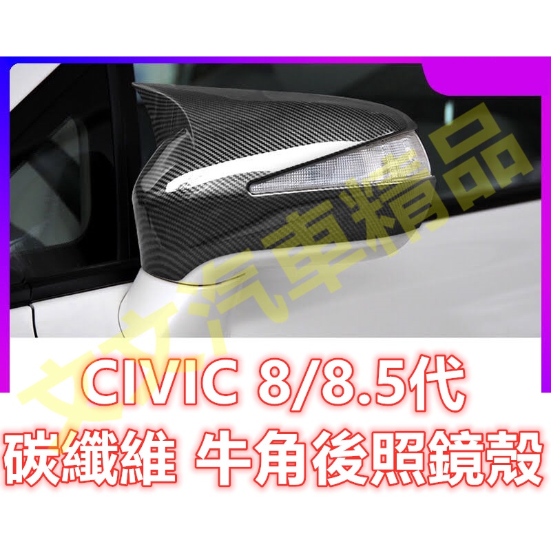 🔥CIVIC 8代 8.5代 碳纖維 後照鏡殼 後照鏡蓋 倒車鏡殼 牛角 後視鏡殼 後視鏡蓋 卡夢 水轉印 喜美八代