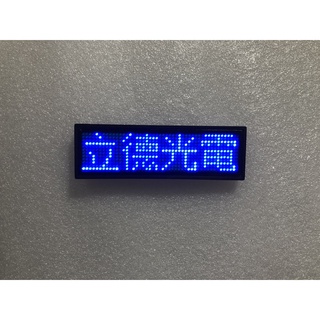 【立德盟創】現貨 藍色4字電腦版LED胸牌 LED名片 電子名牌 LED名牌 名牌字幕機 跑馬燈 電子胸牌 藍色下標區