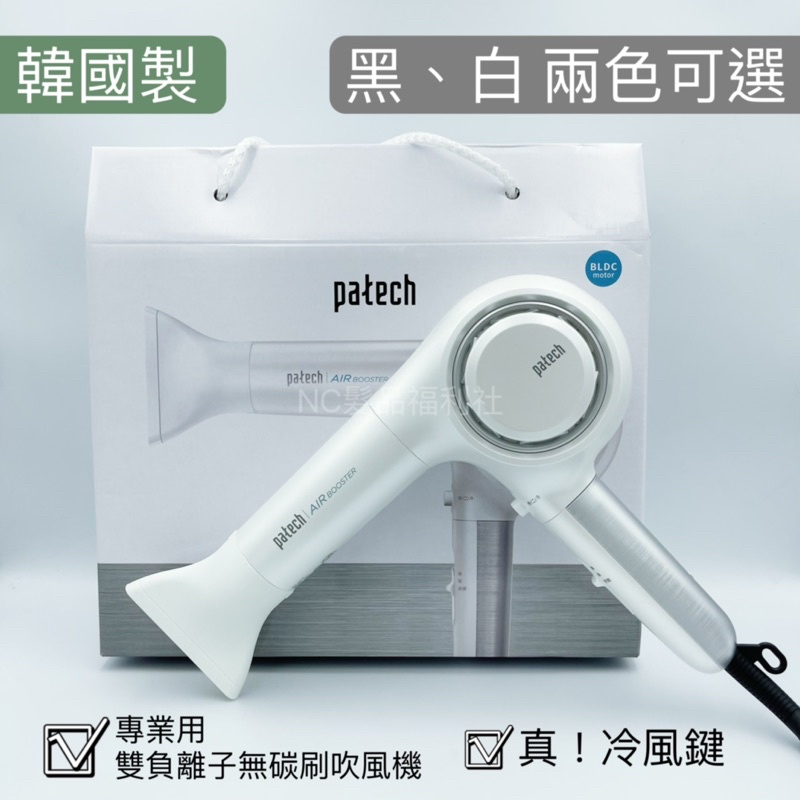 《NC髮品福利社》韓國patech V14 負離子吹風機 無碳刷吹風機 真冷風 雙負離子V7升級版