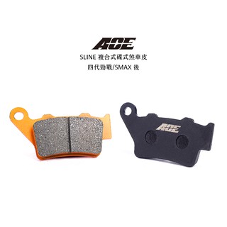 ACE 複合式煞車皮 碟煞 來令 SMAX後/四代戰/五代戰/六代戰/BWSR/VJR-125雙碟/FORCE2.0後