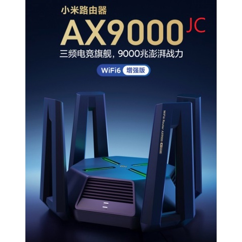 (含稅附發票可開統編)JC 小米路由器AX9000 星際堡壘 WiFi6增強版 AX9000