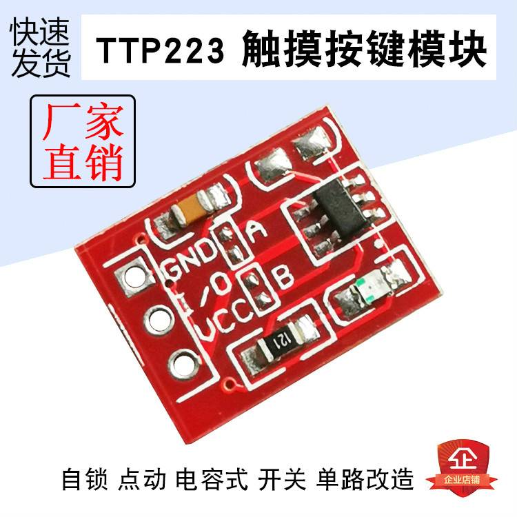 TTP223 觸摸按鍵模塊 自鎖 點動 電容式 開關 單路改造板模塊