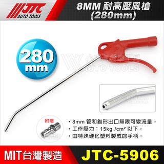 【小楊汽車工具】(現貨) JTC 5906 8MM耐高壓風槍-280mm 耐高壓 風槍 空氣槍 附快速接頭