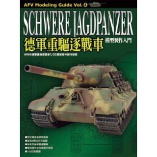 APPS ST ORE]中文版 德軍重驅逐戰車 模型製作入門 技巧 坦克 舊化 模型製作書