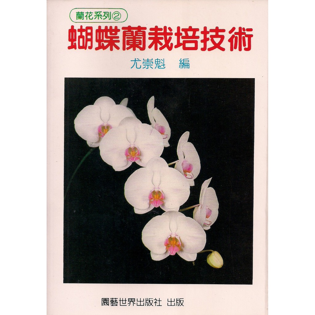 展示書 蝴蝶蘭栽培技術 蝦皮購物