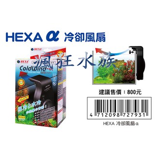 瘋狂水族 台灣HEXA 強力靜音冷卻風扇 CoolWind-α