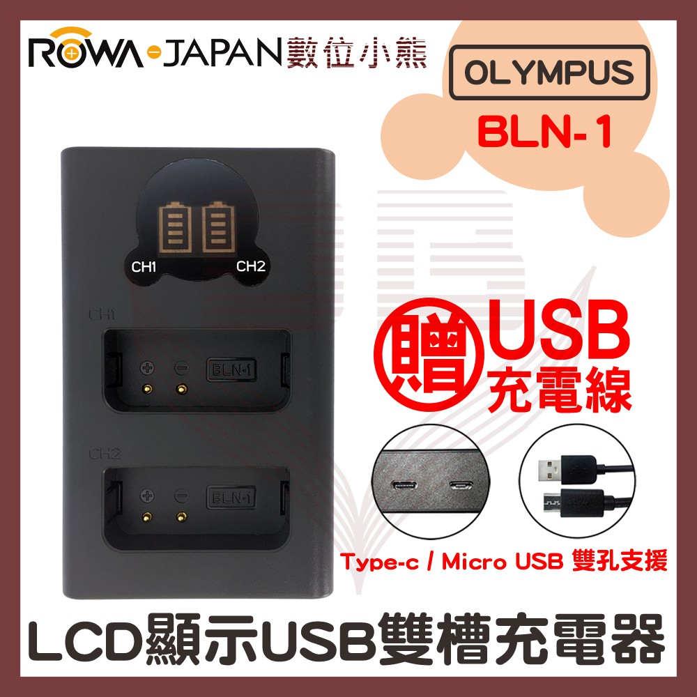 【數位小熊】ROWA 樂華 FOR OLYMPUS BLN-1 BLN1 LCD顯示 Type-C USB 雙槽充電器