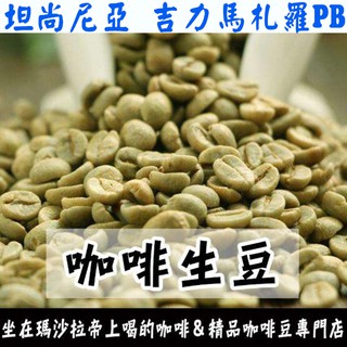 生豆 坦尚尼亞 吉力馬札羅 AB／PB 水洗 -世界咖啡生豆《咖啡生豆工廠×尋豆》咖啡生豆 咖啡豆 莊園豆 精品豆生咖啡
