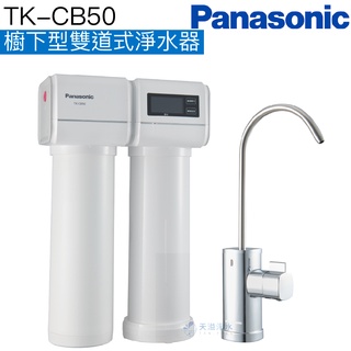 【Panasonic 國際牌】櫥下型雙道式淨水器TK-CB50【水質軟化口感升級｜贈全台安裝】