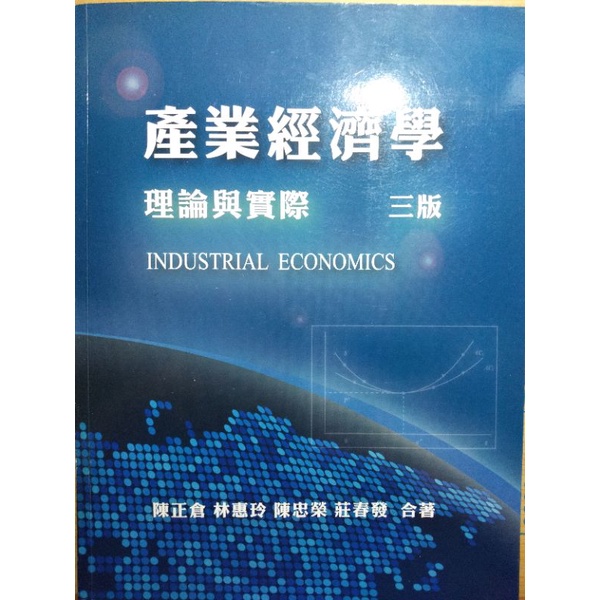 產業經濟學 理論與實際 105年三版