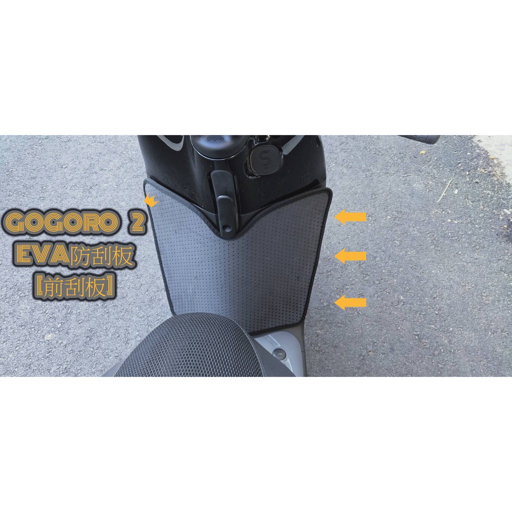 KL格樂｜Gogoro2｜Super Sport Delight premium 機車腳踏墊 機車腳踏板 機車踏墊 防刮